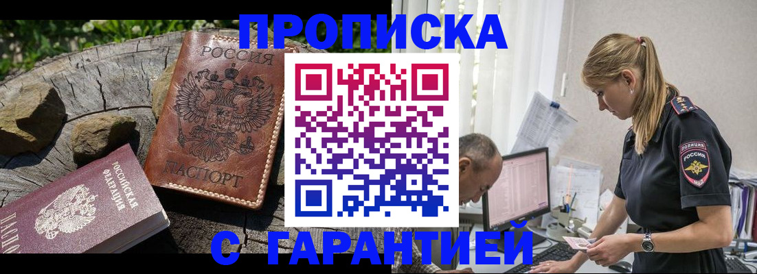 прописка регистрация в Мурманске